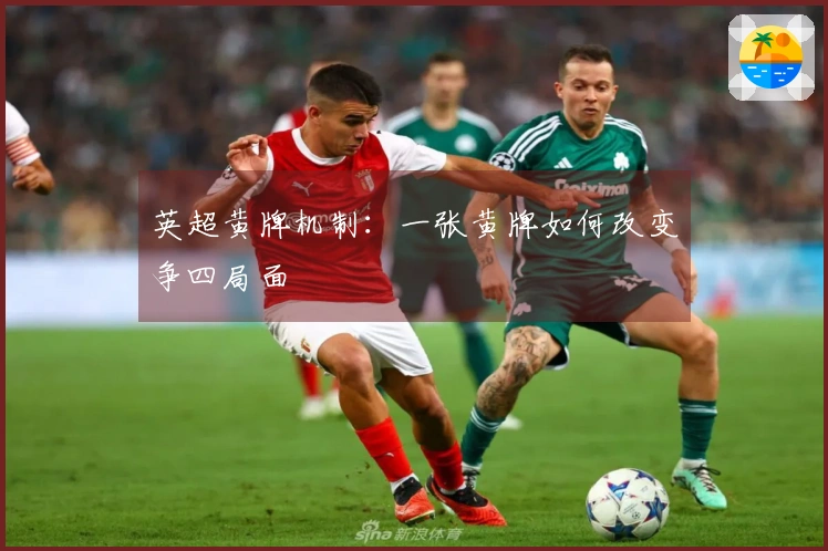 英超黄牌机制：一张黄牌如何改变争四局面
