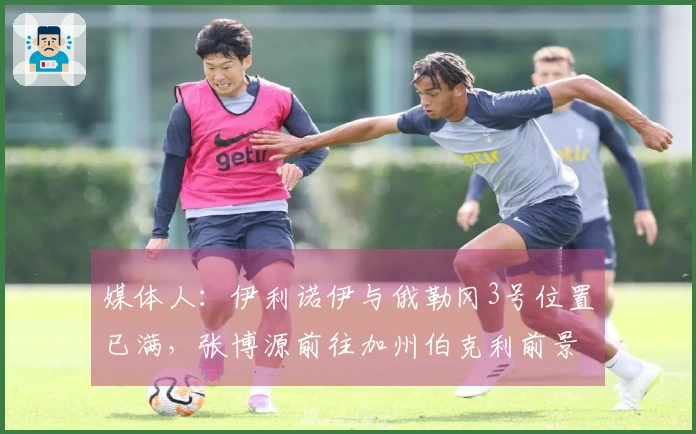 媒体人：伊利诺伊与俄勒冈3号位置已满，张博源前往加州伯克利前景乐观