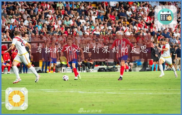 马拉松不必进行深刻的反思