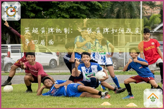 英超黄牌机制：一张黄牌如何改变争四局面