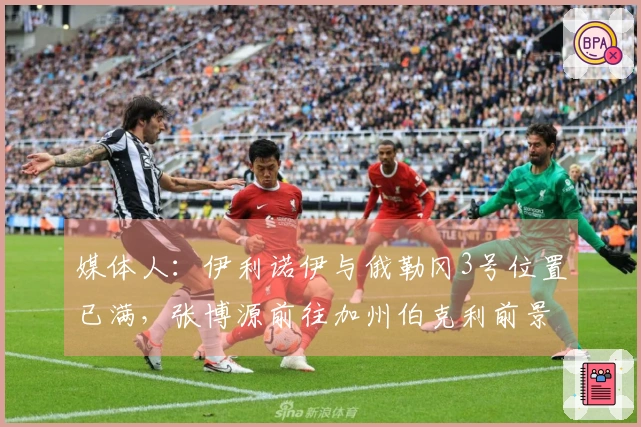 媒体人：伊利诺伊与俄勒冈3号位置已满，张博源前往加州伯克利前景乐观