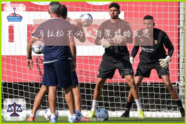 马拉松不必进行深刻的反思