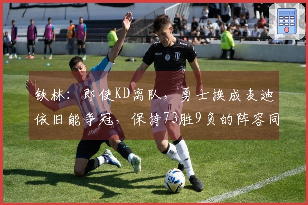 铁林：即使KD离队，勇士换成麦迪依旧能争冠，保持73胜9负的阵容同样可行