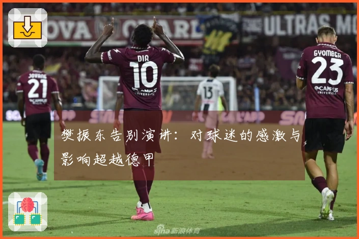 樊振东告别演讲：对球迷的感激与影响超越德甲