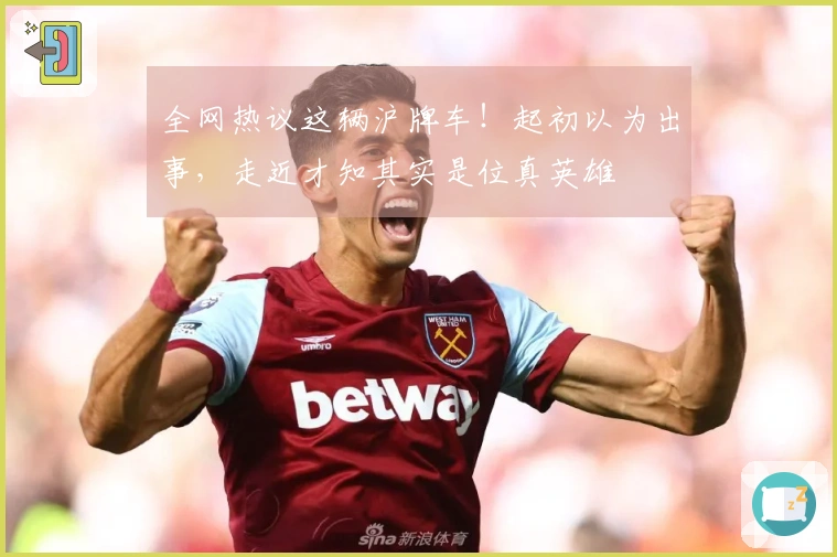 全网热议这辆沪牌车！起初以为出事，走近才知其实是位真英雄