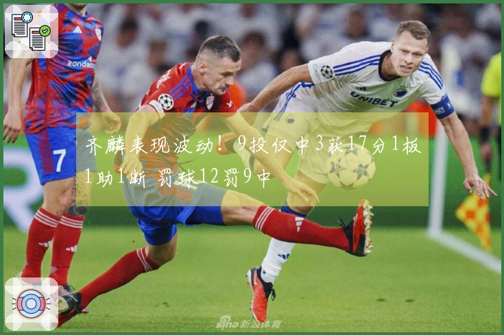 齐麟表现波动！9投仅中3获17分1板1助1断 罚球12罚9中