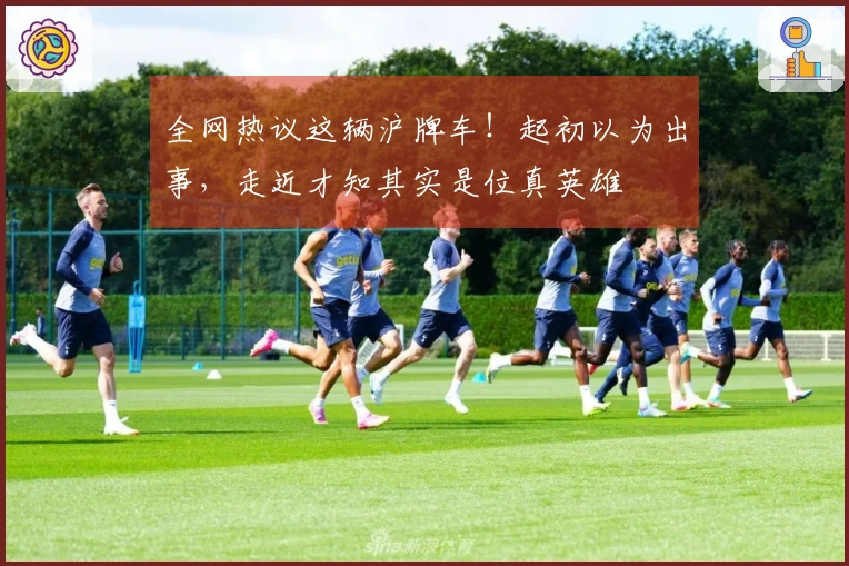 全网热议这辆沪牌车！起初以为出事，走近才知其实是位真英雄
