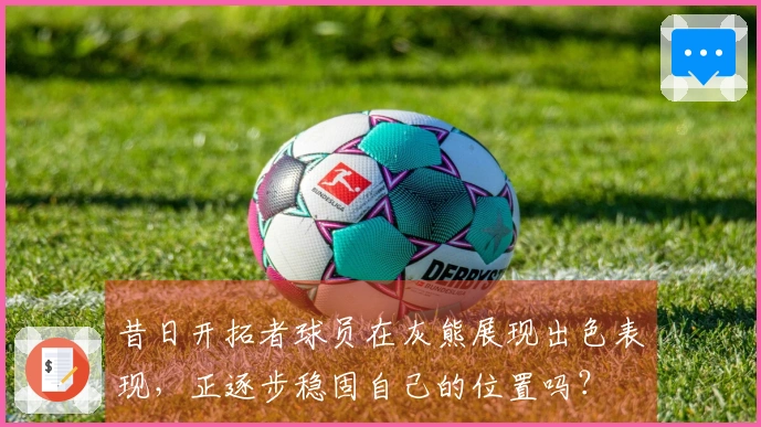 昔日开拓者球员在灰熊展现出色表现，正逐步稳固自己的位置吗？