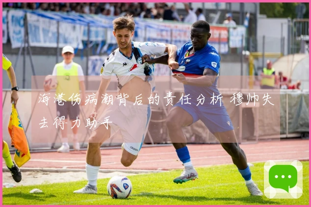 海港伤病潮背后的责任分析 穆帅失去得力助手